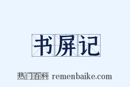 书屏记是什么意思的图片